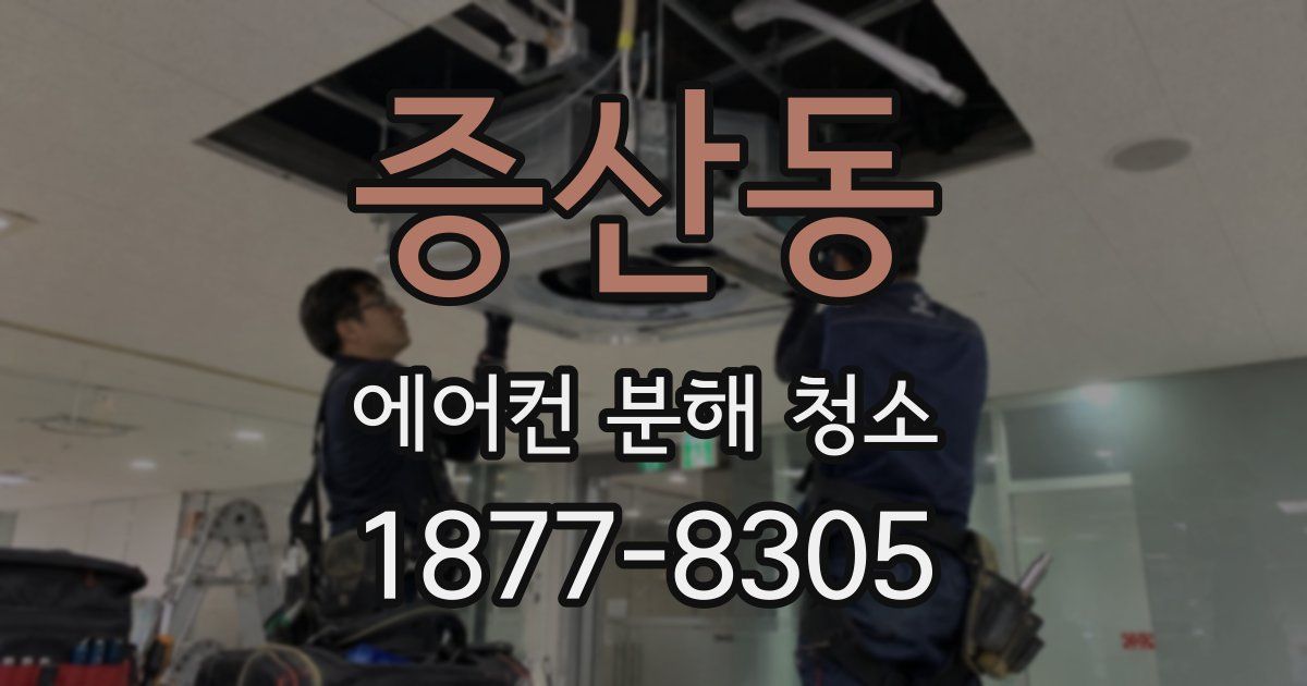 증산동 에어컨 분해 청소