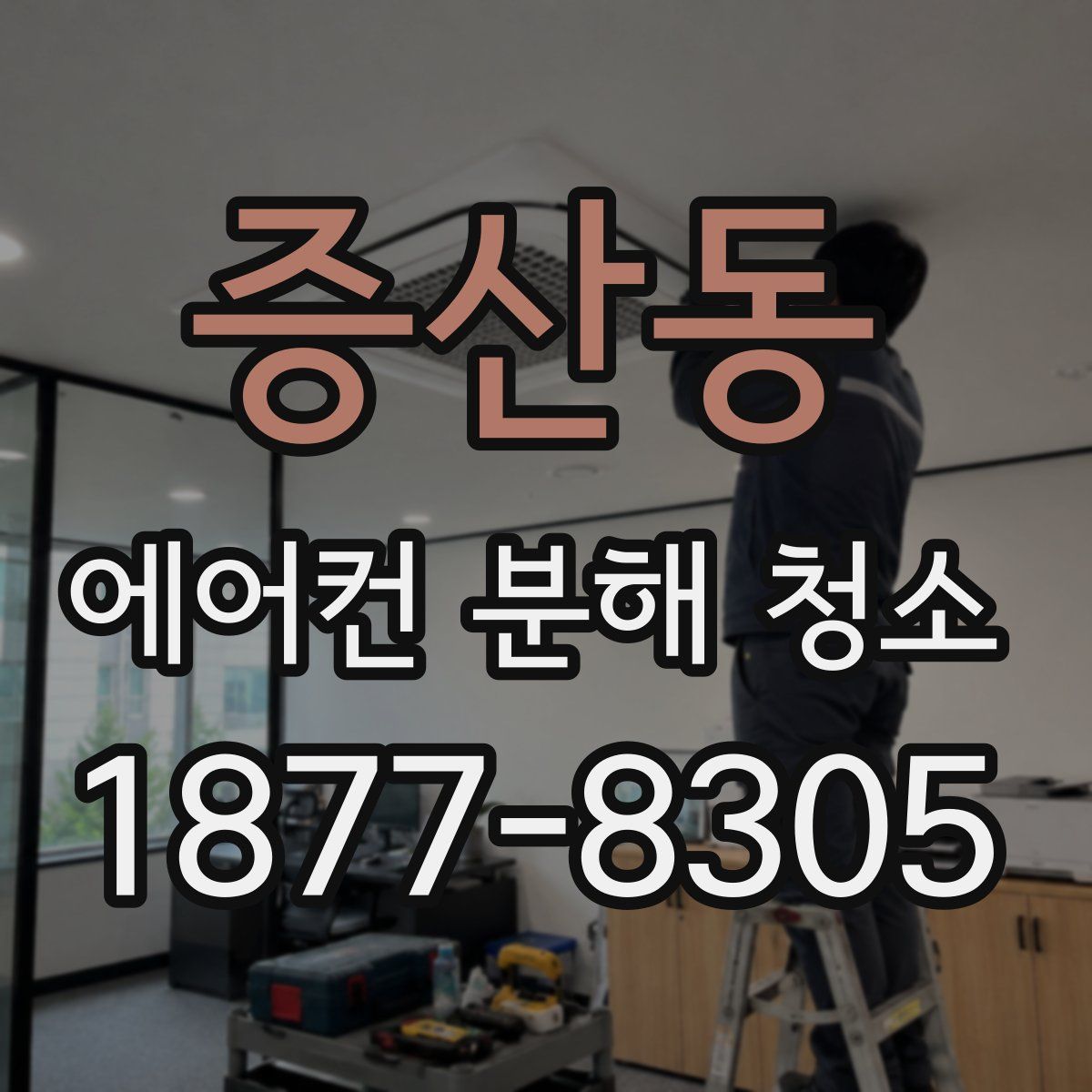 증산동 에어컨 분해 청소