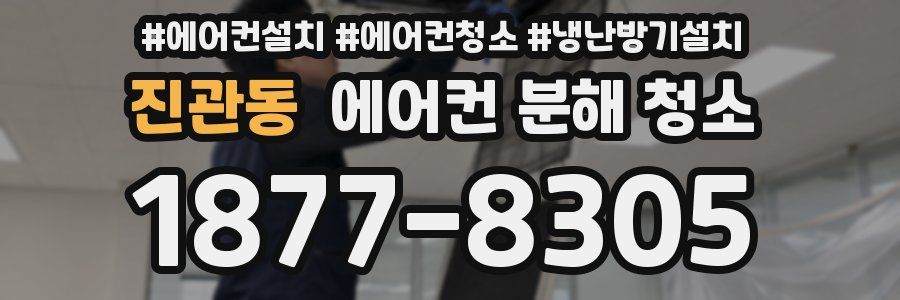 진관동 에어컨 분해 청소