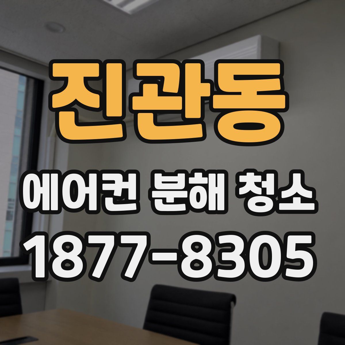 진관동 에어컨 분해 청소
