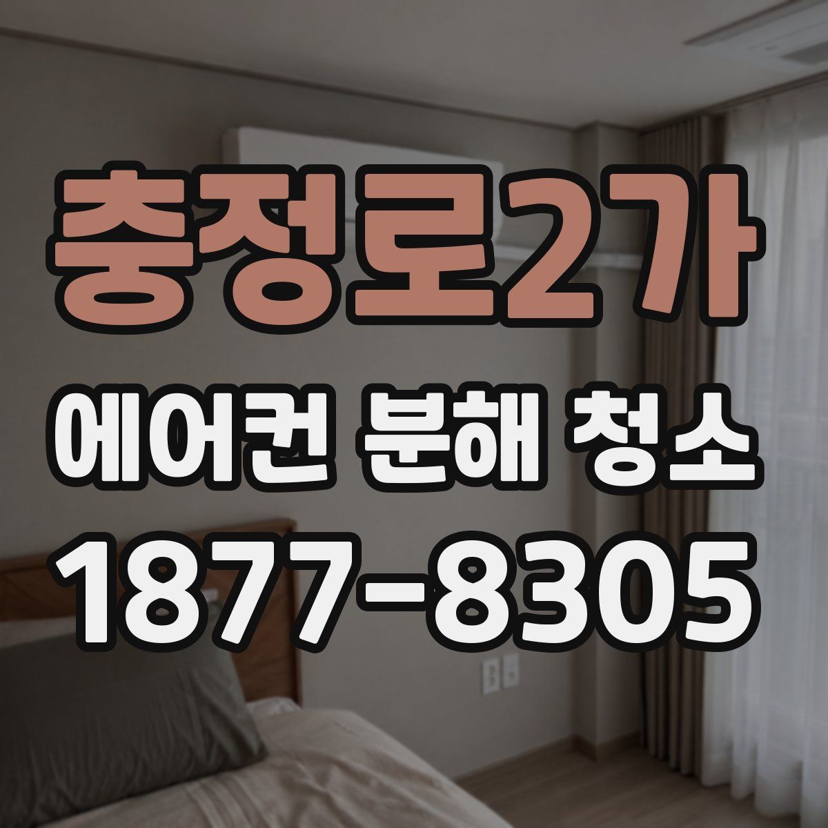 충정로2가 에어컨 분해 청소