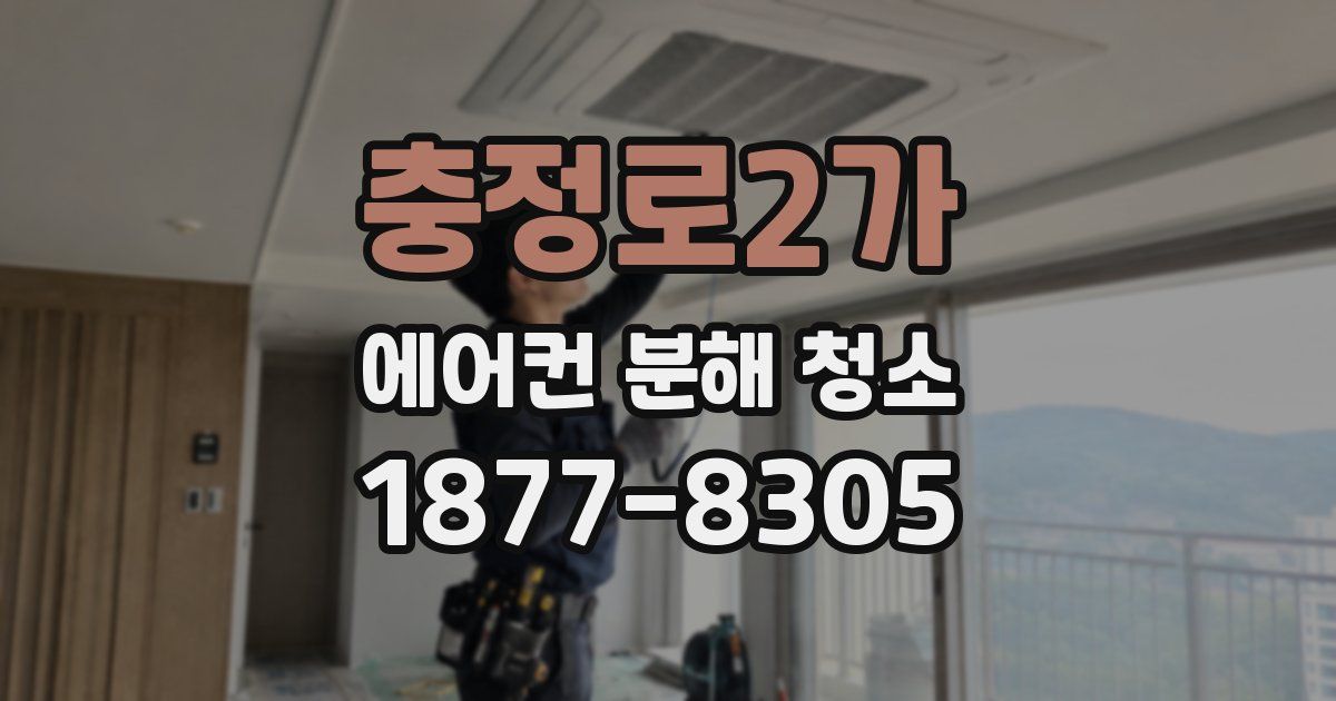 충정로2가 에어컨 분해 청소