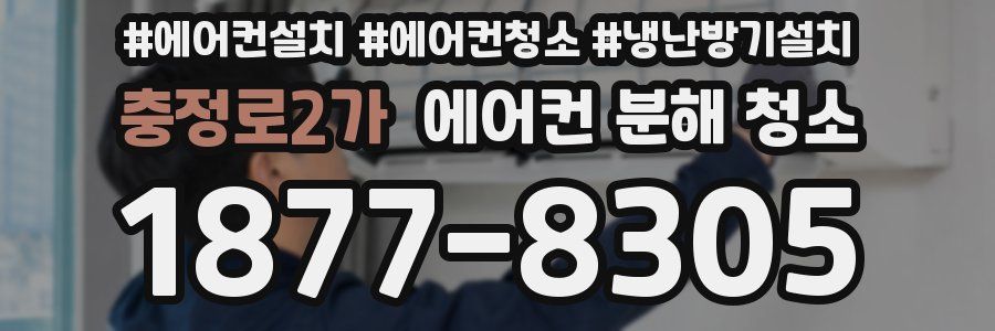 충정로2가 에어컨 분해 청소