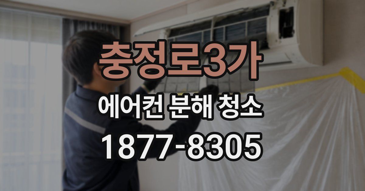 충정로3가 에어컨 분해 청소