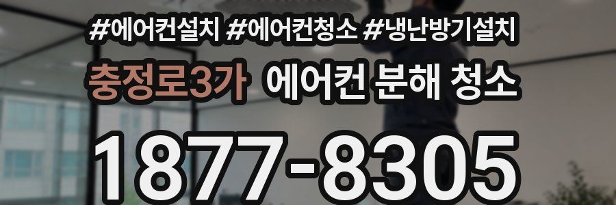 충정로3가 에어컨 분해 청소