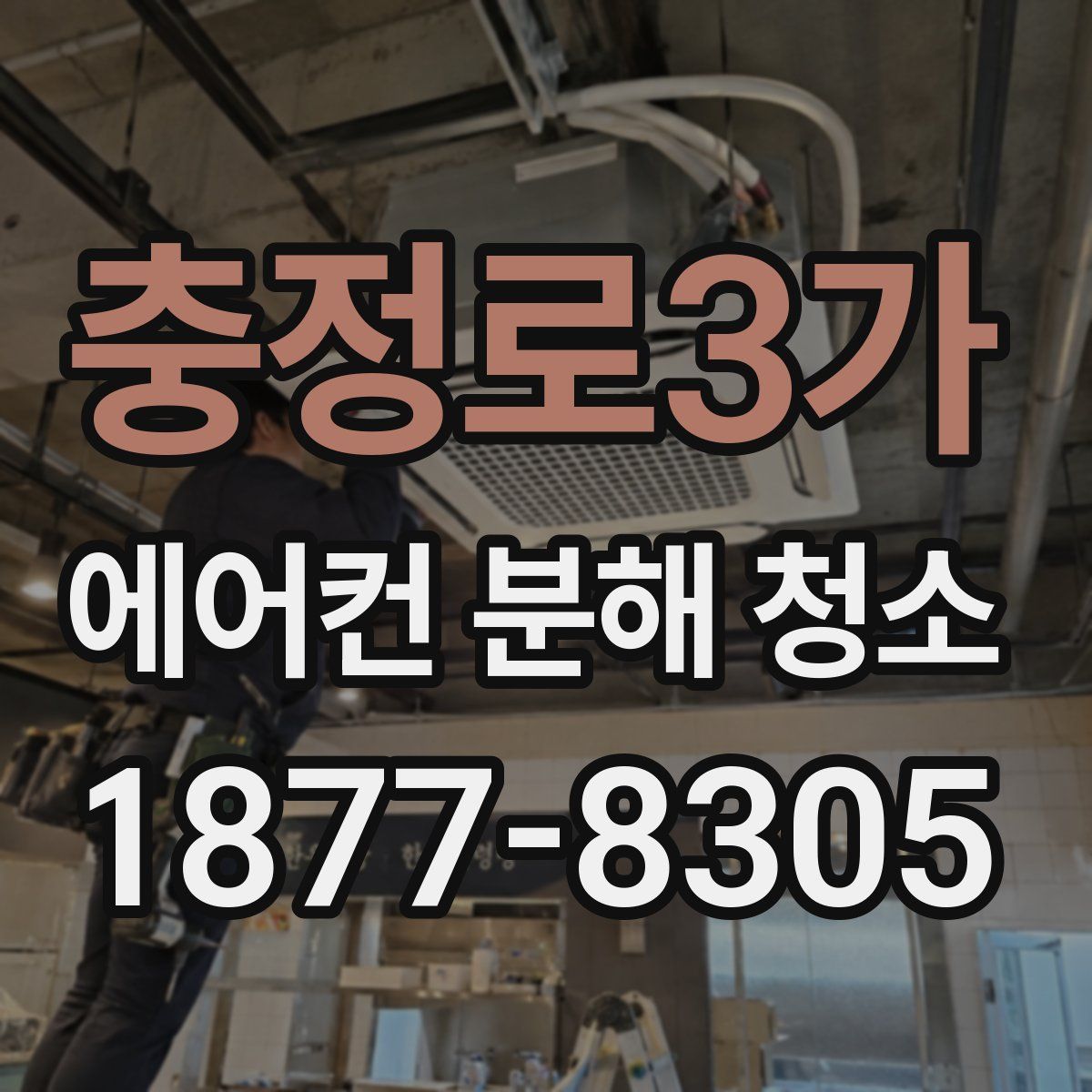 충정로3가 에어컨 분해 청소