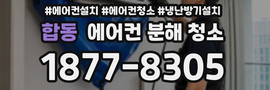 합동 에어컨 분해 청소
