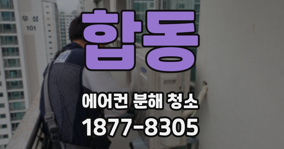 합동 에어컨 분해 청소