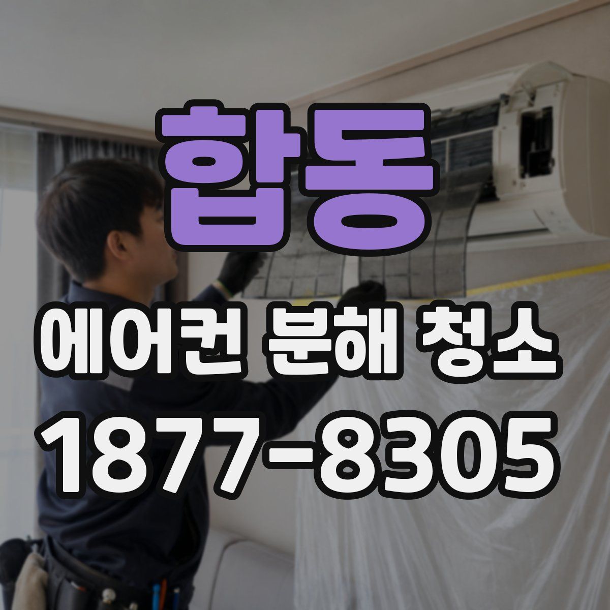 합동 에어컨 분해 청소