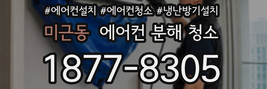 미근동 에어컨 분해 청소