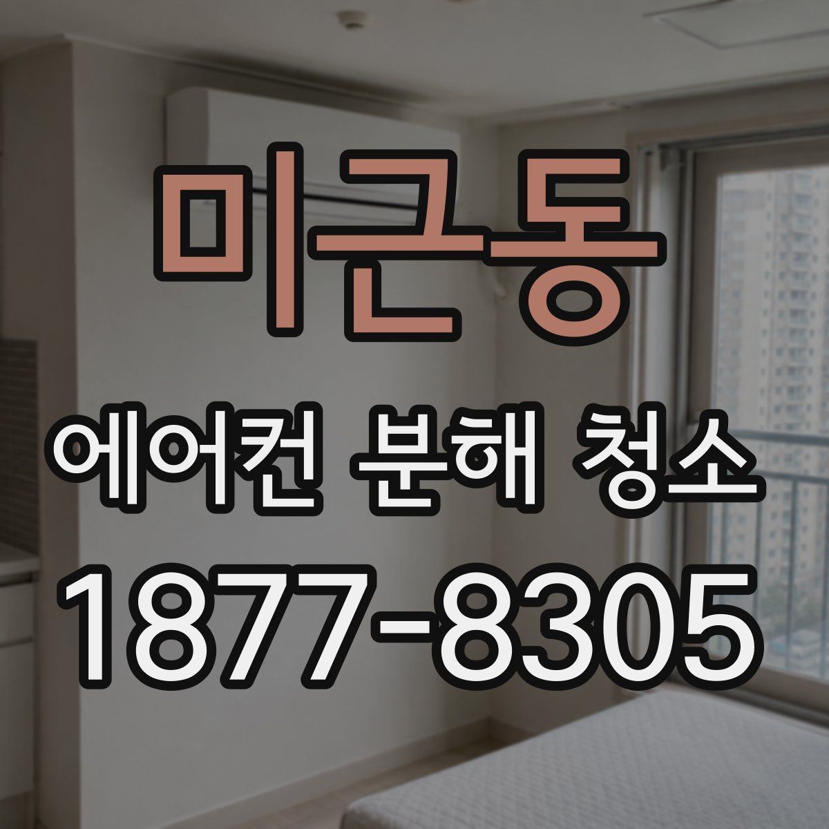 미근동 에어컨 분해 청소