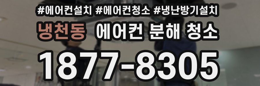 냉천동 에어컨 분해 청소
