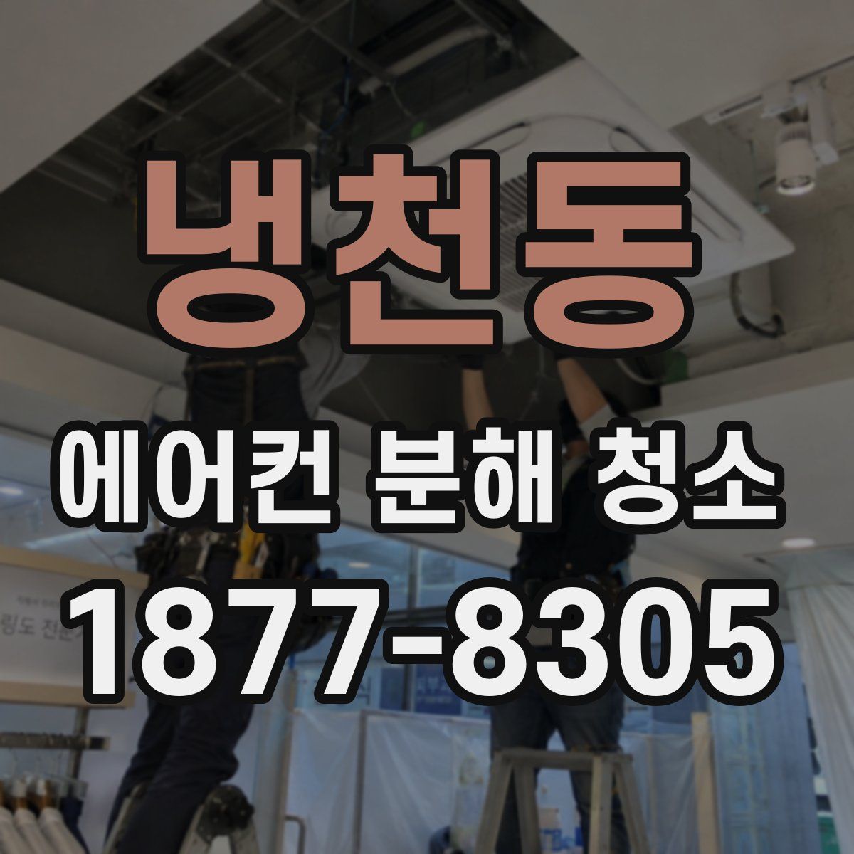 냉천동 에어컨 분해 청소