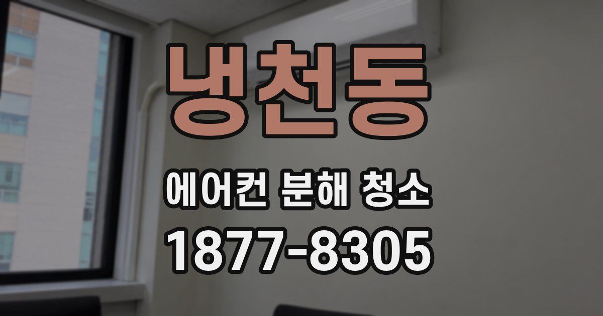 냉천동 에어컨 분해 청소