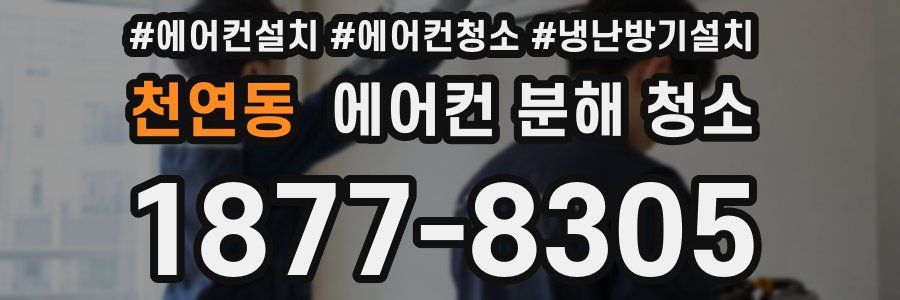 천연동 에어컨 분해 청소