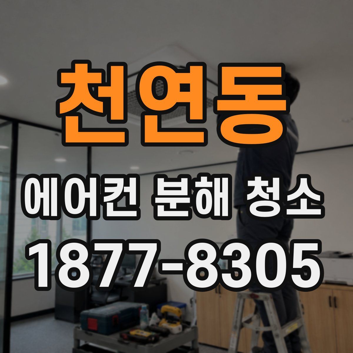 천연동 에어컨 분해 청소