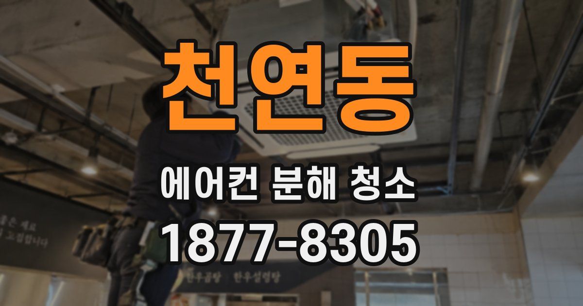 천연동 에어컨 분해 청소
