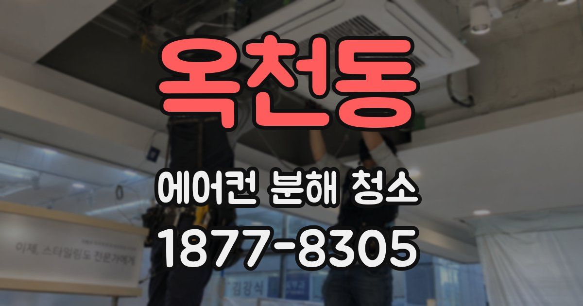 옥천동 에어컨 분해 청소