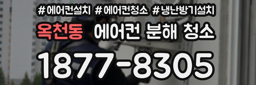 옥천동 에어컨 분해 청소
