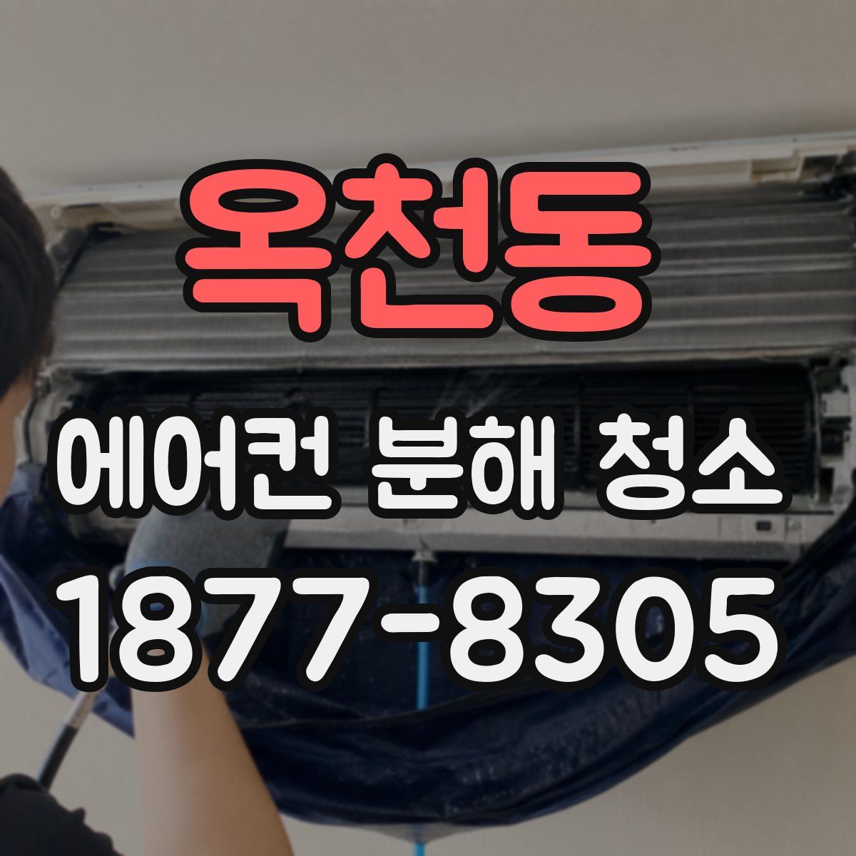 옥천동 에어컨 분해 청소