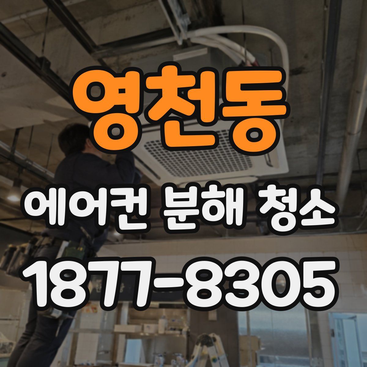 영천동 에어컨 분해 청소