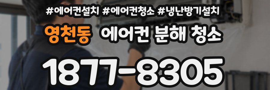 영천동 에어컨 분해 청소