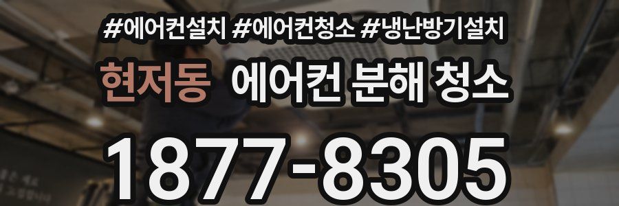 현저동 에어컨 분해 청소