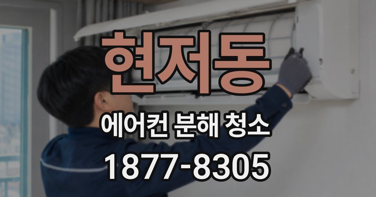 현저동 에어컨 분해 청소