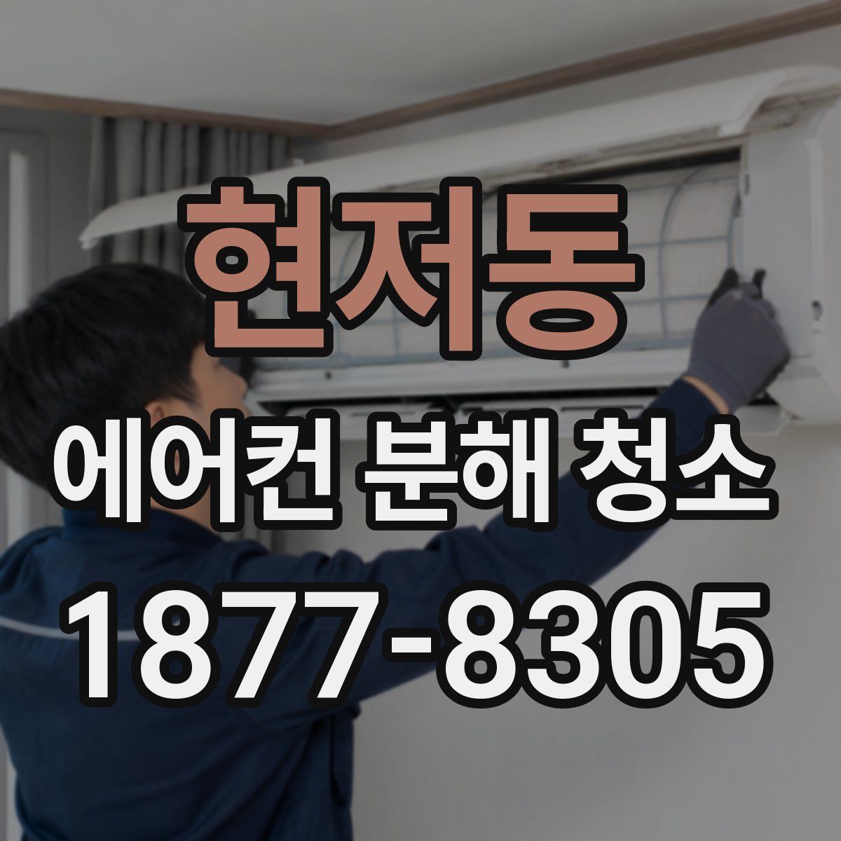 현저동 에어컨 분해 청소