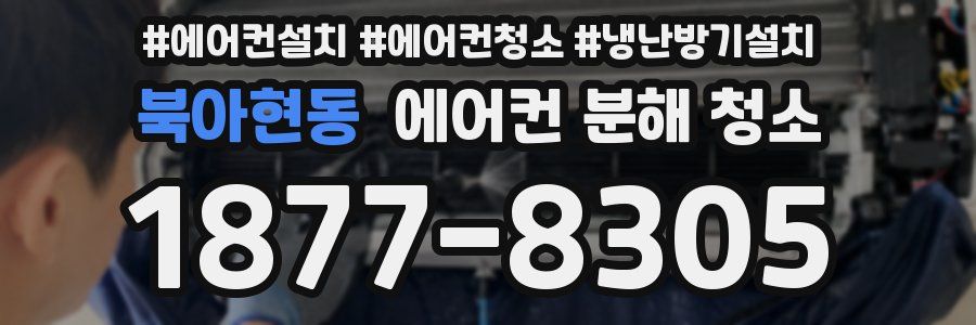 북아현동 에어컨 분해 청소