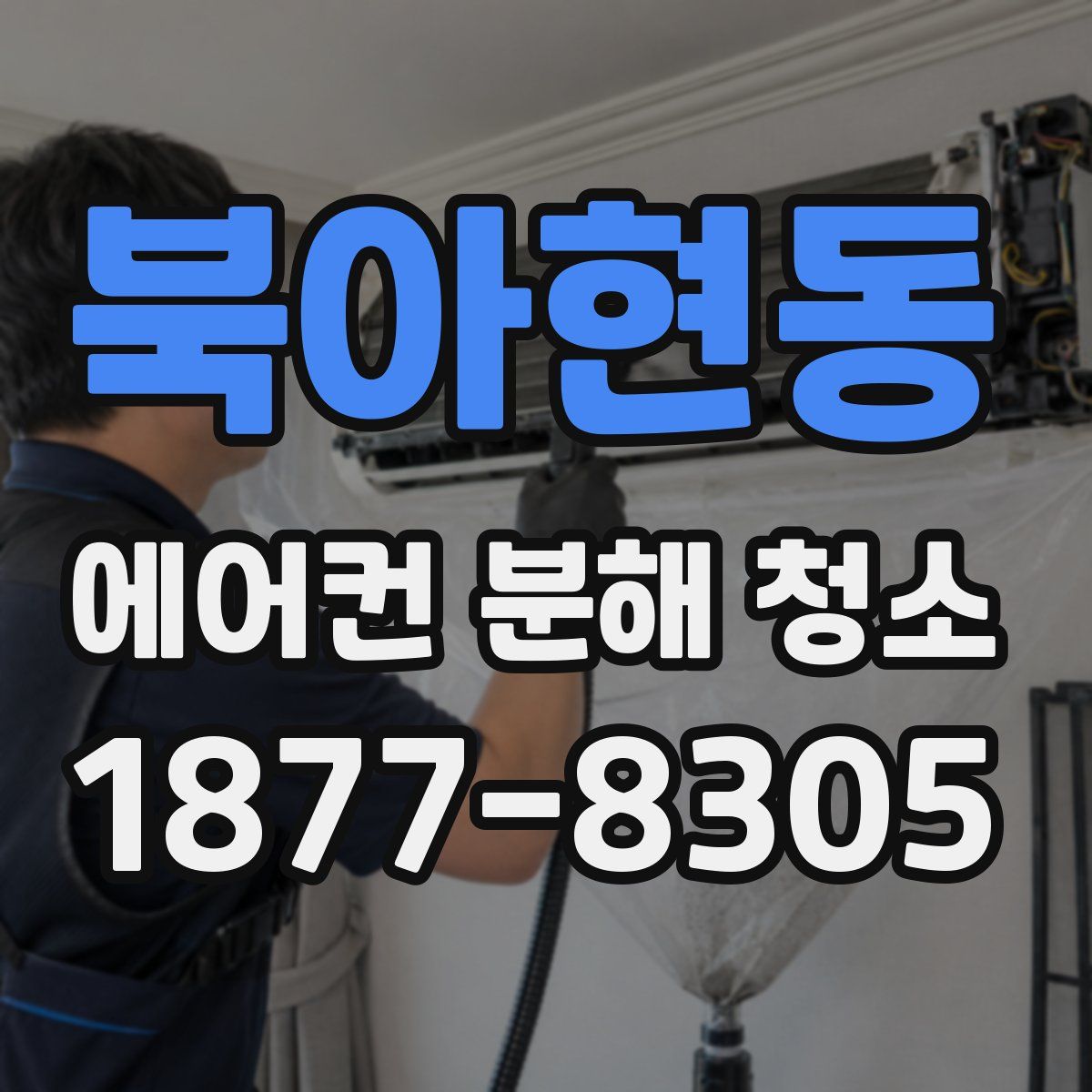 북아현동 에어컨 분해 청소
