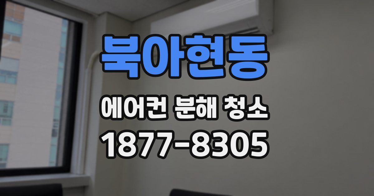 북아현동 에어컨 분해 청소