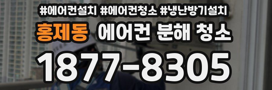 홍제동 에어컨 분해 청소