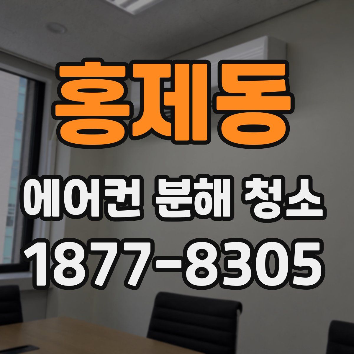 홍제동 에어컨 분해 청소