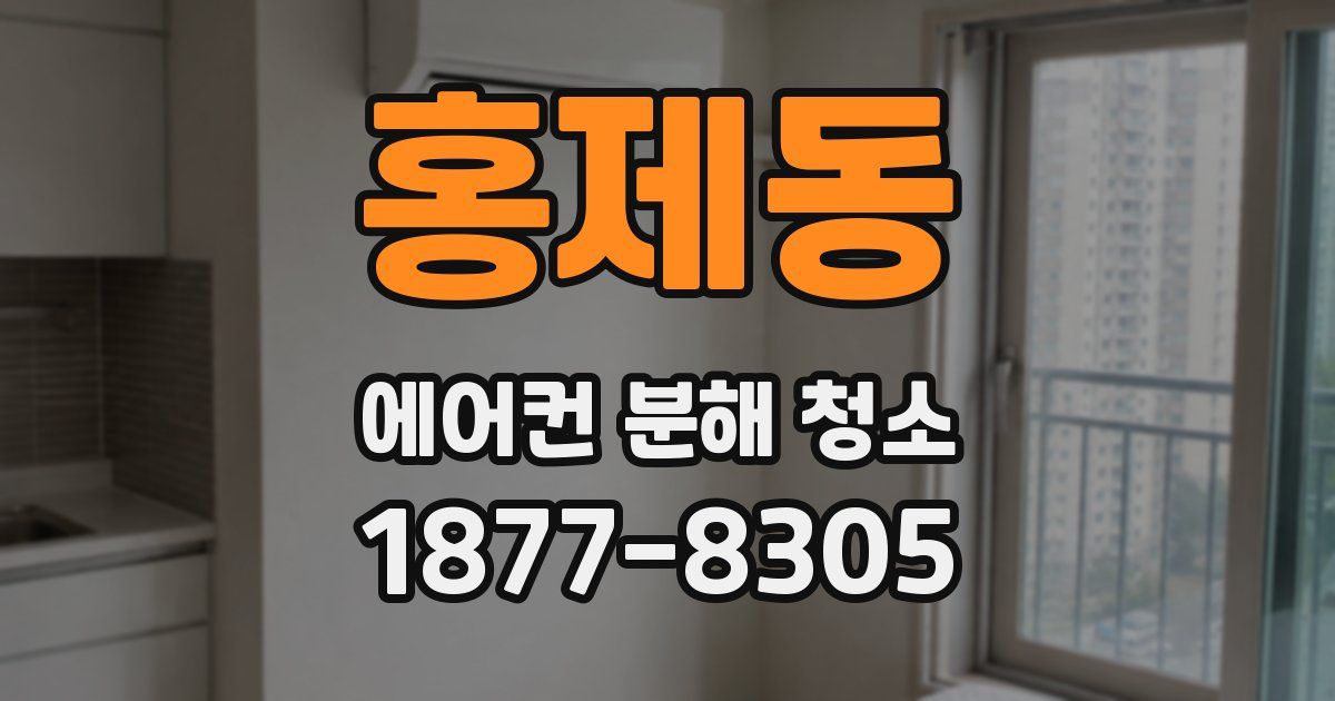 홍제동 에어컨 분해 청소