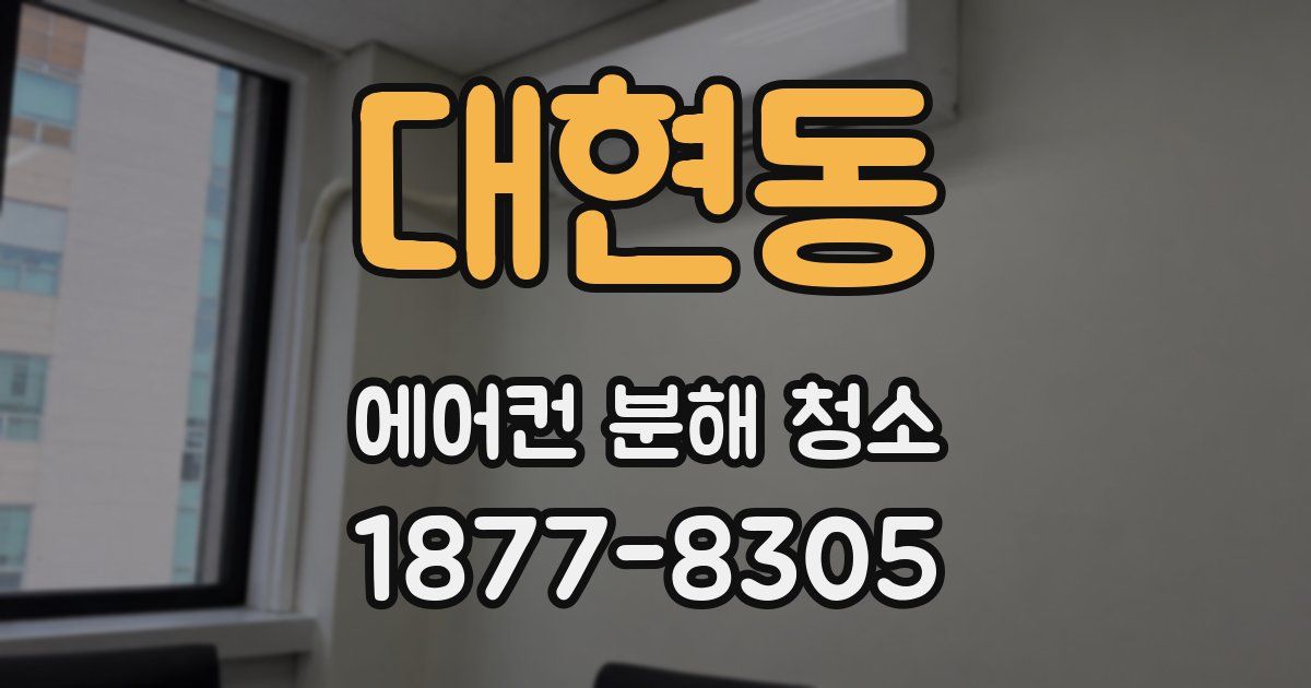 대현동 에어컨 분해 청소