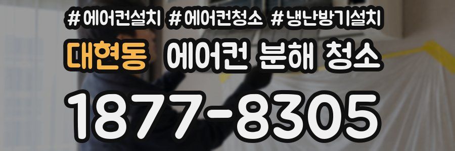 대현동 에어컨 분해 청소