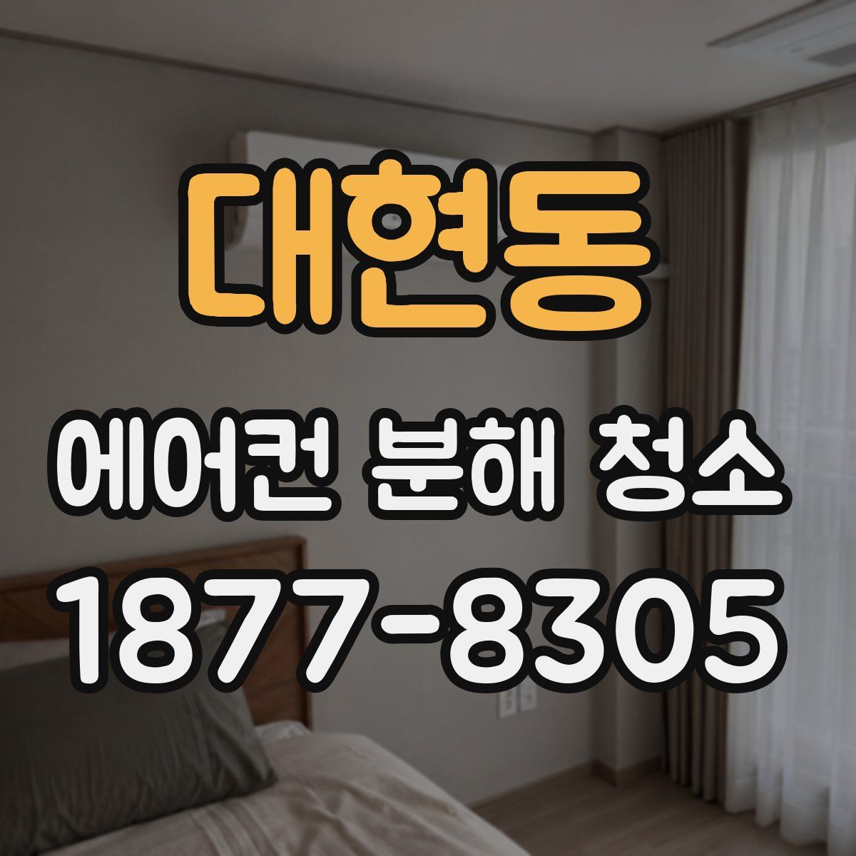 대현동 에어컨 분해 청소