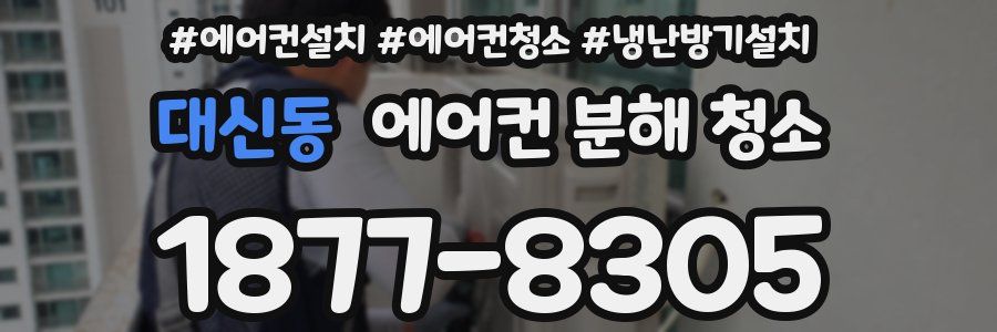 대신동 에어컨 분해 청소