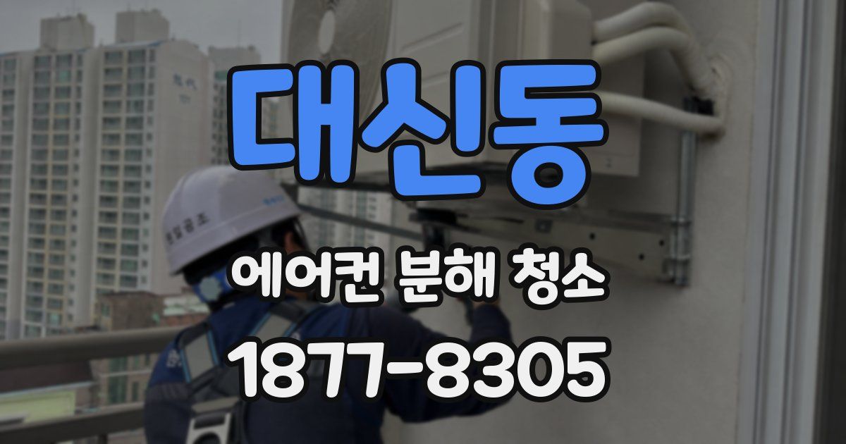 대신동 에어컨 분해 청소