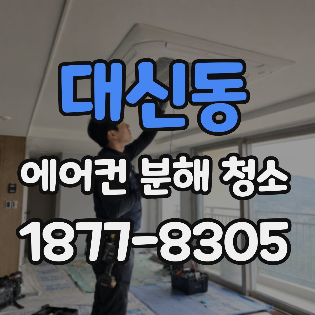 대신동 에어컨 분해 청소