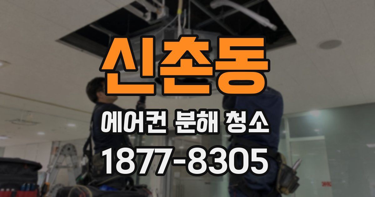 신촌동 에어컨 분해 청소