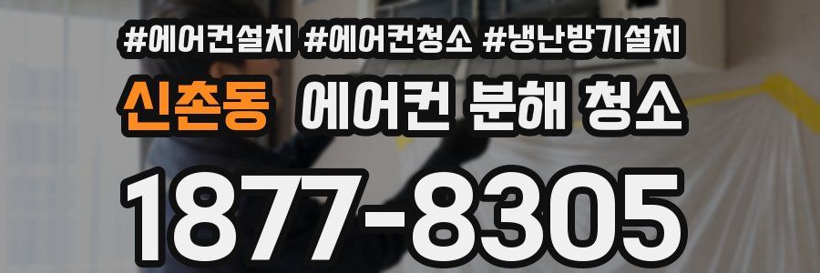 신촌동 에어컨 분해 청소