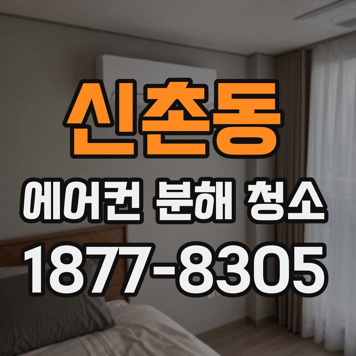 신촌동 에어컨 분해 청소