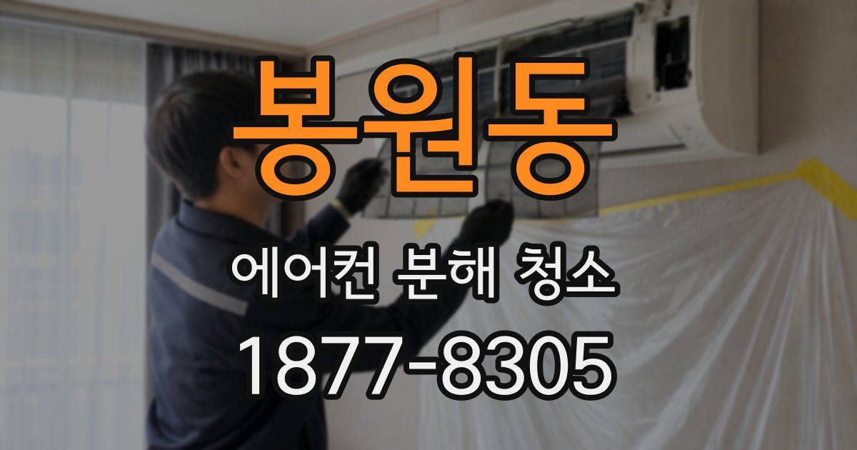 봉원동 에어컨 분해 청소