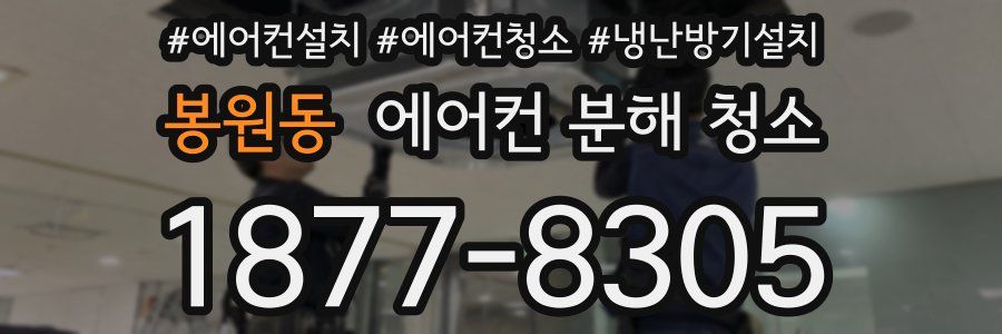 봉원동 에어컨 분해 청소