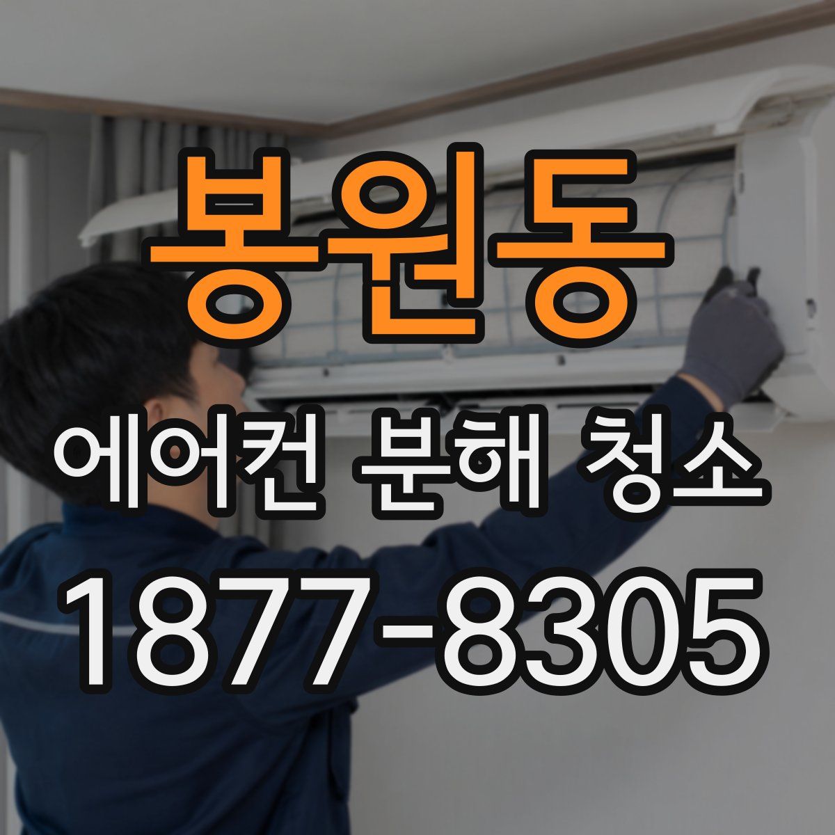 봉원동 에어컨 분해 청소