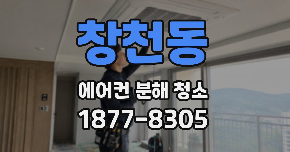 창천동 에어컨 분해 청소