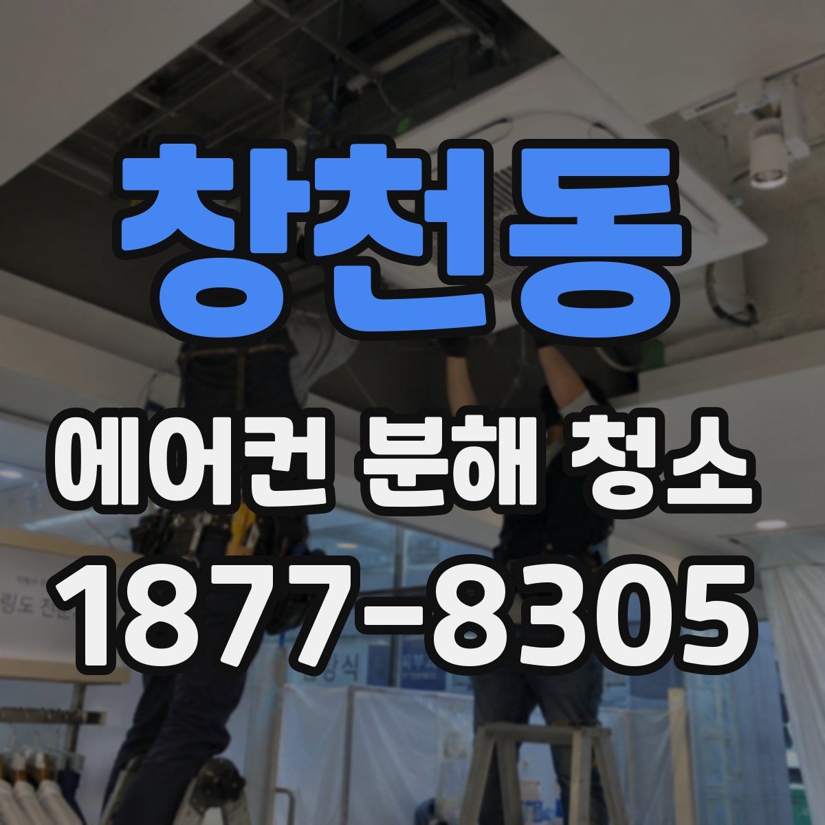 창천동 에어컨 분해 청소