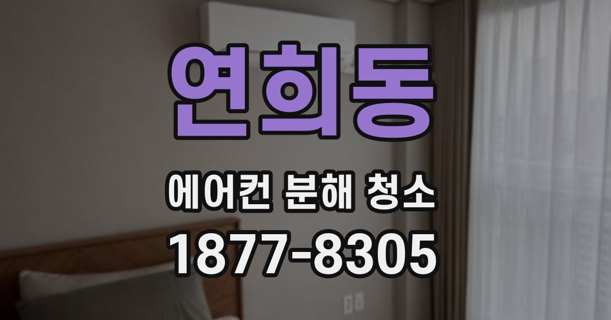연희동 에어컨 분해 청소